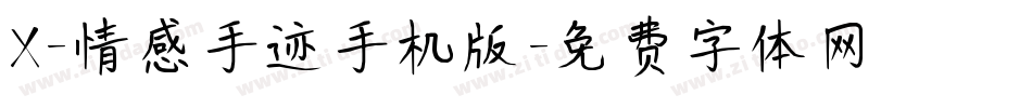 X-情感手迹手机版字体转换