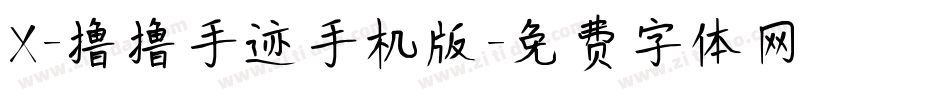 X-撸撸手迹手机版字体转换