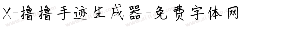 X-撸撸手迹生成器字体转换
