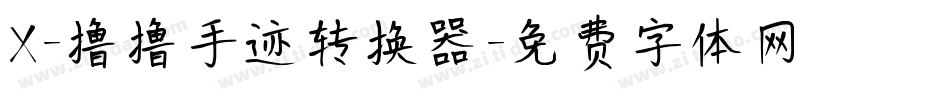 X-撸撸手迹转换器字体转换
