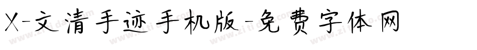 X-文清手迹手机版字体转换