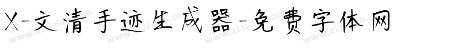 X-文清手迹生成器字体转换