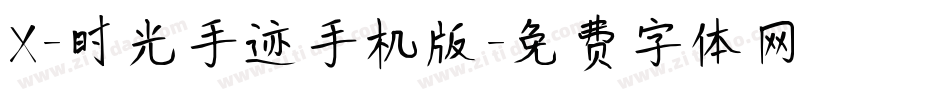X-时光手迹手机版字体转换