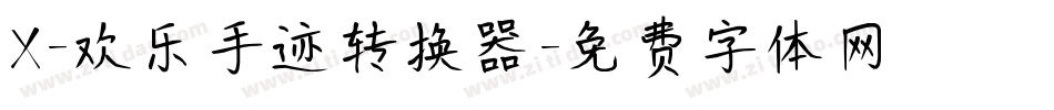 X-欢乐手迹转换器字体转换