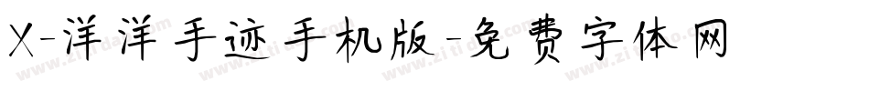 X-洋洋手迹手机版字体转换