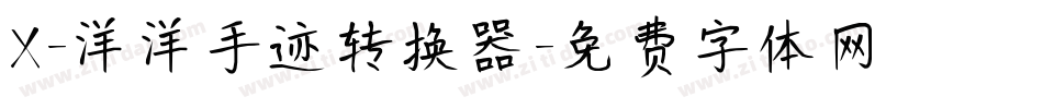 X-洋洋手迹转换器字体转换