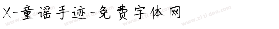 X-童谣手迹字体转换
