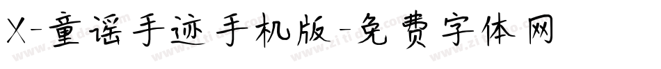X-童谣手迹手机版字体转换