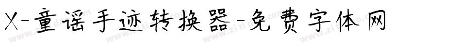 X-童谣手迹转换器字体转换