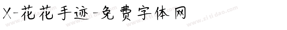 X-花花手迹字体转换