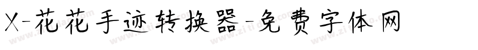 X-花花手迹转换器字体转换