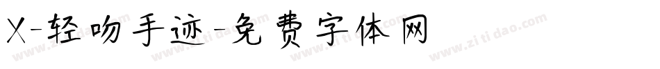 X-轻吻手迹字体转换