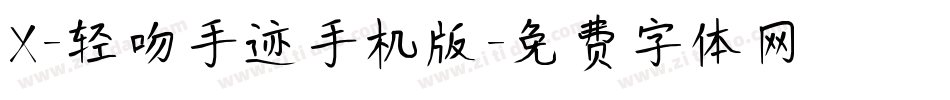 X-轻吻手迹手机版字体转换