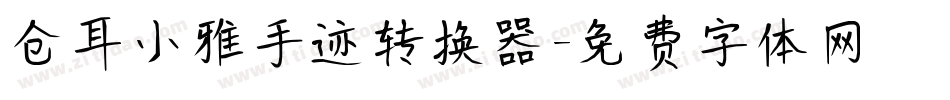仓耳小雅手迹转换器字体转换