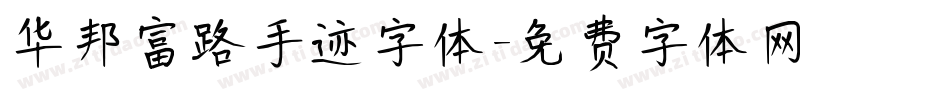 华邦富路手迹字体字体转换