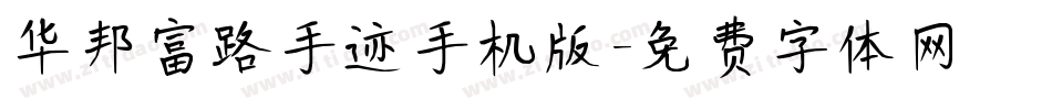 华邦富路手迹手机版字体转换