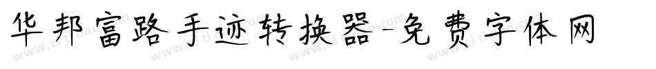 华邦富路手迹转换器字体转换