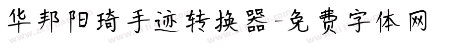 华邦阳琦手迹转换器字体转换