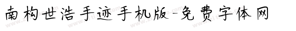 南构世浩手迹手机版字体转换