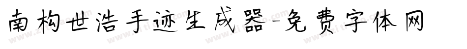 南构世浩手迹生成器字体转换