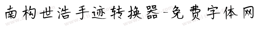 南构世浩手迹转换器字体转换