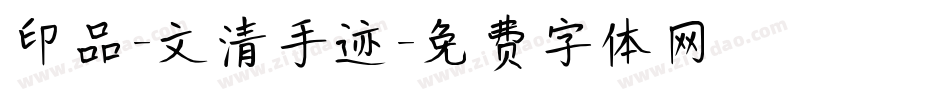 印品-文清手迹字体转换