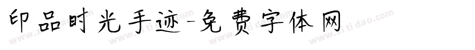 印品时光手迹字体转换