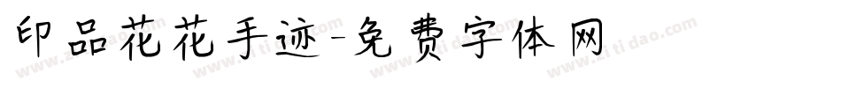 印品花花手迹字体转换