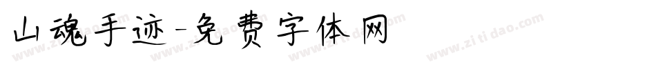 山魂手迹字体转换