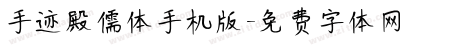 手迹殿儒体手机版字体转换