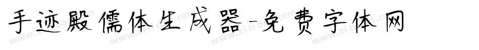手迹殿儒体生成器字体转换