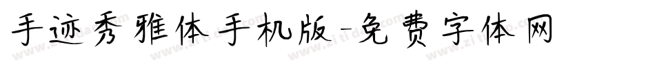 手迹秀雅体手机版字体转换