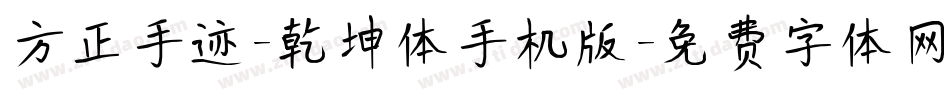 方正手迹-乾坤体手机版字体转换