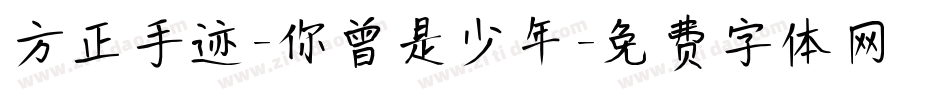 方正手迹-你曾是少年字体转换