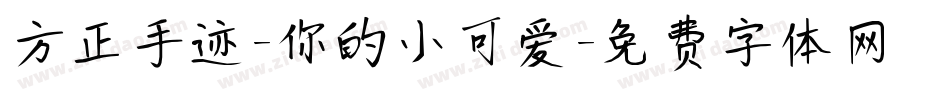 方正手迹-你的小可爱字体转换