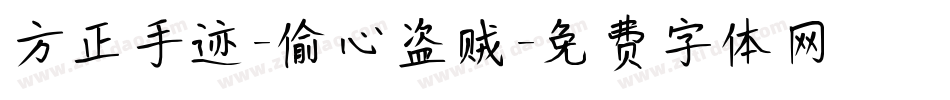 方正手迹-偷心盗贼字体转换