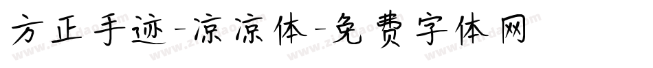方正手迹-凉凉体字体转换