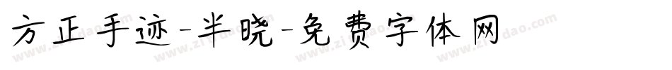 方正手迹-半晓字体转换