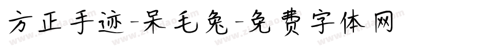 方正手迹-呆毛兔字体转换