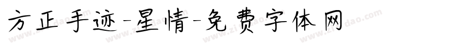 方正手迹-星情字体转换