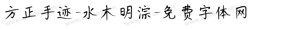 方正手迹-水木明淙字体转换