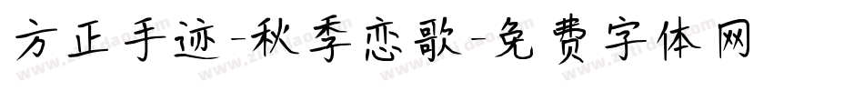方正手迹-秋季恋歌字体转换