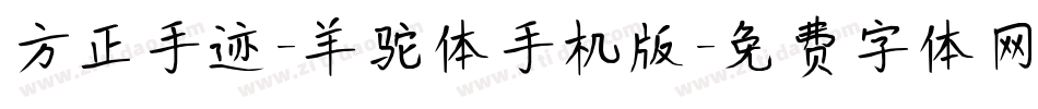 方正手迹-羊驼体手机版字体转换