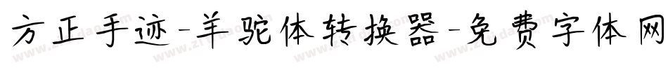 方正手迹-羊驼体转换器字体转换