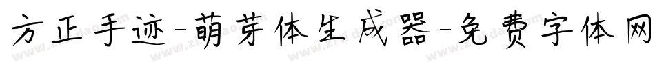 方正手迹-萌芽体生成器字体转换