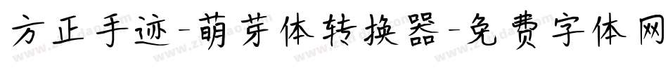 方正手迹-萌芽体转换器字体转换