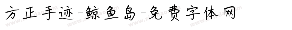 方正手迹-鲸鱼岛字体转换