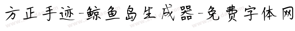 方正手迹-鲸鱼岛生成器字体转换
