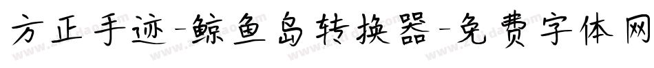 方正手迹-鲸鱼岛转换器字体转换