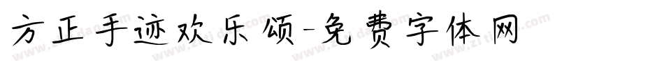 方正手迹欢乐颂字体转换